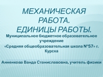 Презентация к уроку физики на тему Механическая работа. Единицы работы