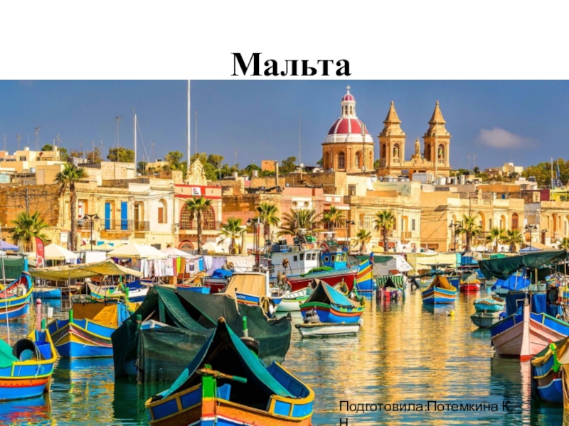 Реферат: Мальта 2