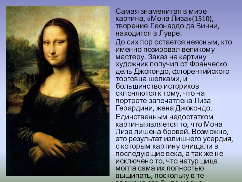 Ширина и длина картины мона лиза