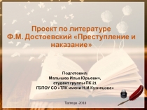 Проект по литературе на тему Ф.М. Достоевский. Преступление и наказание