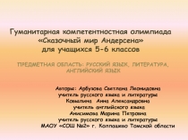 Презентация по литературе Сказочный мир Г.Х.Андерсена (компетентностная игра для 5-6 классов)