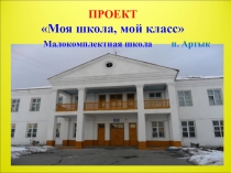 Презентация Моя школа, мой класс