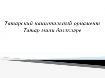 Изонить в татарском орнаменте, по внеурочной деятельности.