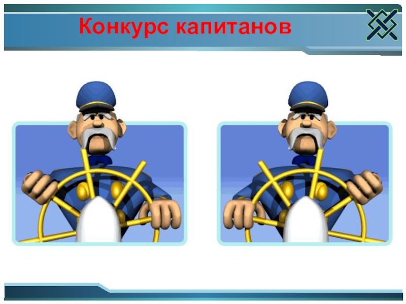 Вопросы капитану. Конкурс капитанов команд. Конкурс капитанов картинка. Задание для капитанов. Конкурс капитанов для детей.