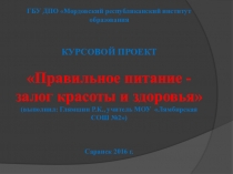 Презинтация на тему Правильное питание-залог здоровья