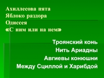 Презентация по истории к КВН Афины против Спарты