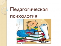 Педагогическая психология