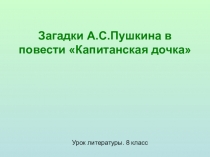 ПРЕЗЕНТАЦИЯ ПО ЛИТЕРАТУРЕ НА ТЕМУ  Загадки Пушкина в повести Капитанская дочка