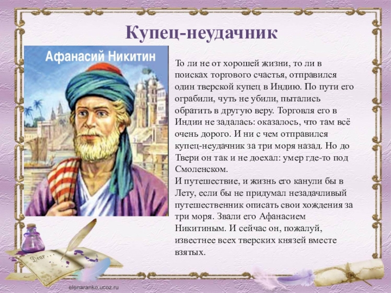 Предложение купец. Афанасий Никитин годы жизни. Афанасий Никитин доклад 4 класс. Проект про Афанасия Никитина. Афанасий Никитин доклад.