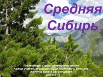 Презентация по географии на тему Средняя Сибирь 8 класс
