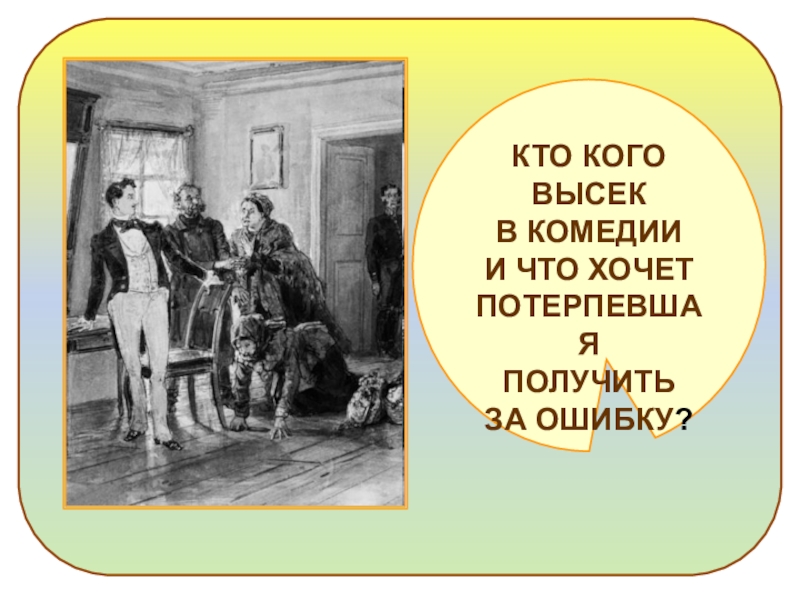 Пушкин подсказывает сюжет Ревизор. Эту коду высек кто-то.