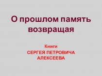 Презентация к беседе о писателе С.П.Алексееве