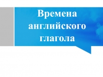 Презентация по английскому языку на тему Времена английского глагола. Упражнения. (2-5 класс)