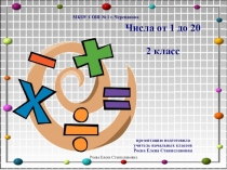 Презентация к уроку Числа от 1 до 20 2 класс, программа Школа России