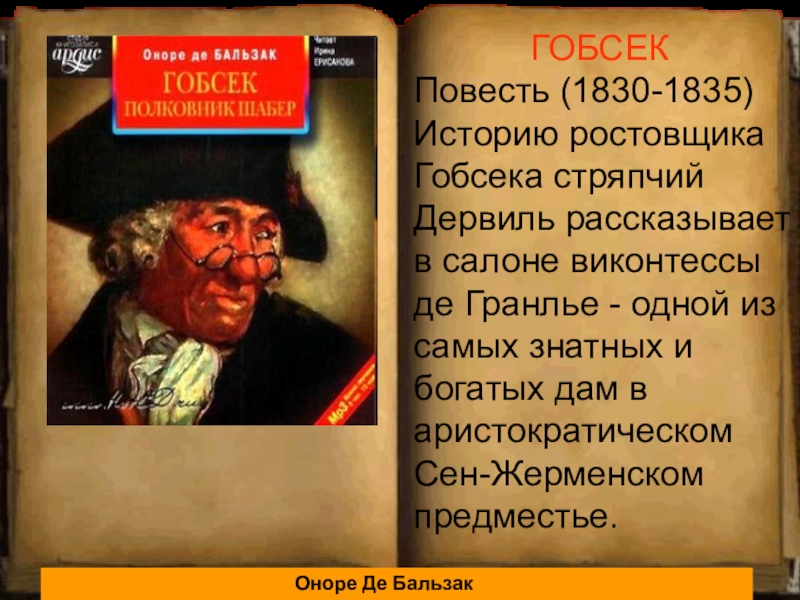 Повесть оноре де бальзака гобсек. Бальзак о.де "Гобсек". Образ Гобсека в повести Бальзака Гобсек. Гобсек Оноре де Бальзак книга. Гобсек Оноре де Бальзак иллюстрации.