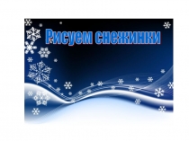 Презентация по ИЗО Рисуем снежинки