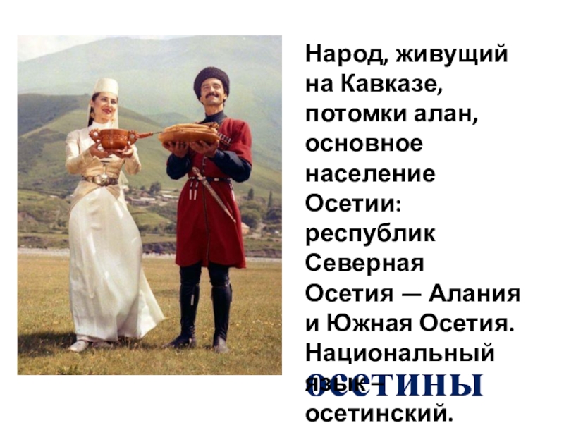 Назовите народы кавказа. Народы Кавказа осетины. Народы России осетины. Народ живущий на Кавказе потомки Алан. Осетины презентация.