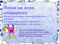 Интегрированное занятие по курсу Как стать умником и окружающему миру по теме Точки на осях координат. Путешествие в космос. 4-й класс
