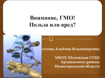 Презентация: Внимание, ГМО! Польза или вред?