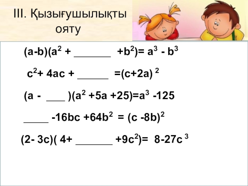 7 сынып презентация. 4ас2/а2-с2 а+с/АС. B 2. A B A∧B 1 1. Қисқа кўпайтириш формулалари.