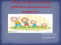 Презентация: Роль спорта в жизни ребенка дошкольного возраста