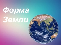 Форма Земли (презентация для 2 класса)