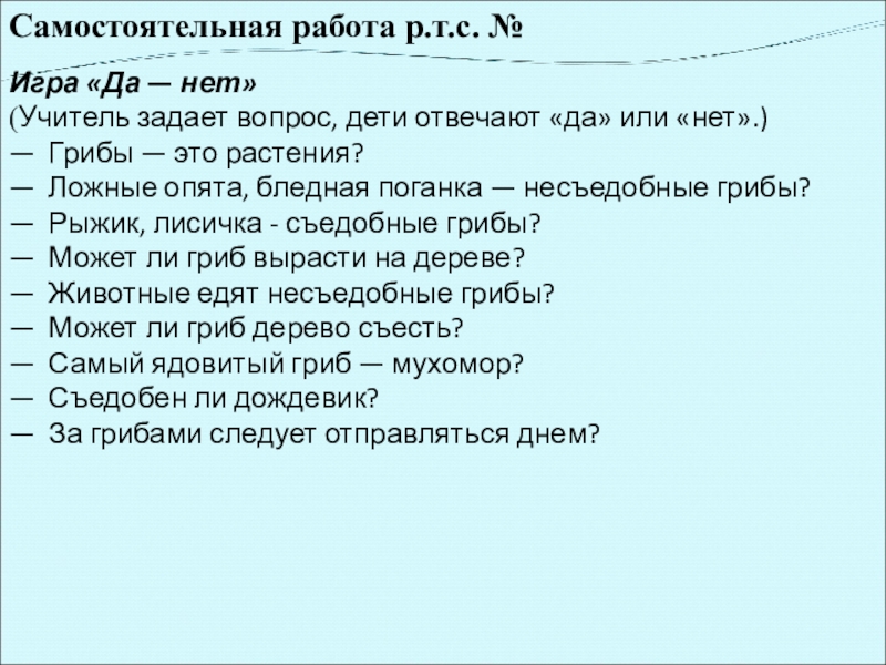 Самостоятельная работа р.т.с. № Игра «Да — нет»(Учитель задает вопрос, дети отвечают «да» или «нет».)— Грибы —