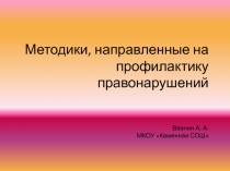 Методики, направленные на профилактику правонарушений