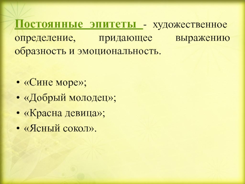 Случай эпитет. Красна девица эпитет. Добрый молодец эпитет. Эпитет это художественное определение. Красна девица добрый молодец средство выразительности.