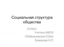 Презентация по обществознанию на тему Социальная структура общества (8 класс)