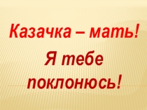 Презентация классного часа Казачка-мать