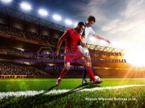 Анализ технико-тактических действий высококвалифицированных полузащитников