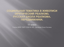 11 класс МХК Презентации к уроку Социальная тематика в живописи (критический реализм). Русская школа реализма. Передвижники