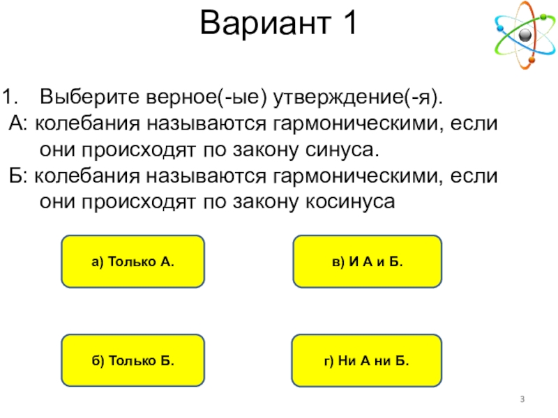 Выберите верные утверждения колебания