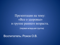 Презентация Все о здоровье