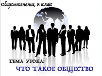 Презентация по Обществознанию на тему Что такое общество (8 класс)