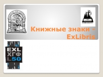 Презентация по русскому языку Экслибрис- книжный знак