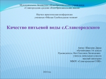 Презентация исследовательской работы по окружающему миру качество питьевой воды с. Славгородского (3 класс)