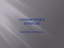 Презентация по геометрии на тему Симметрия в природе