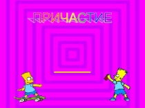 Конспект урока и презентация по русскому языку для 7 класса Суффиксы причастий