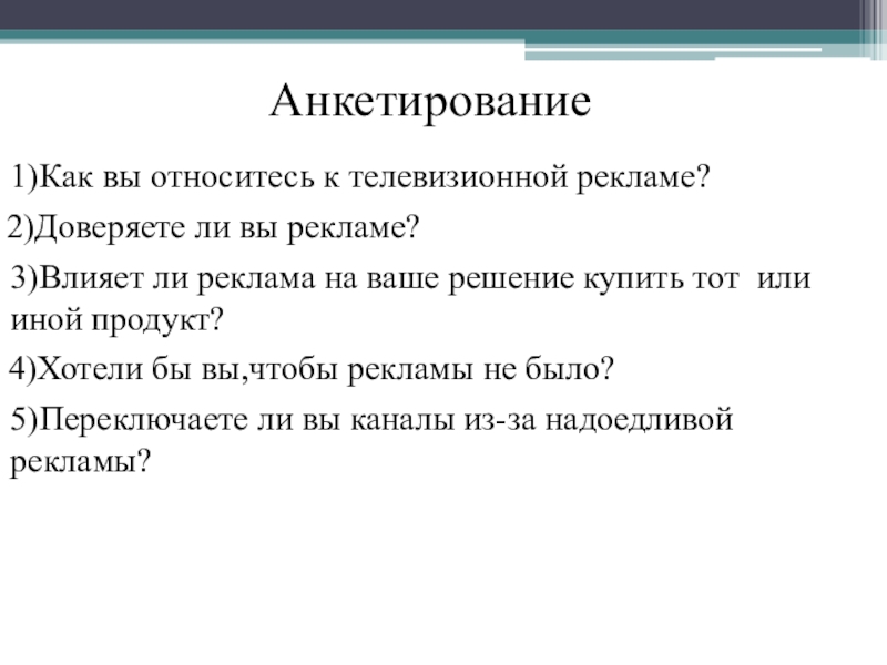 Проект влияние рекламы на подростков