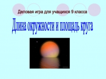 Презентация по геометрии по теме Длина окружности и площадь круга (9 класс)