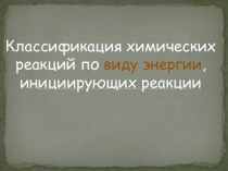 Презентация по химии на тему Классификация реакций (11 класс)