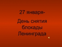 Блокада Ленинграда