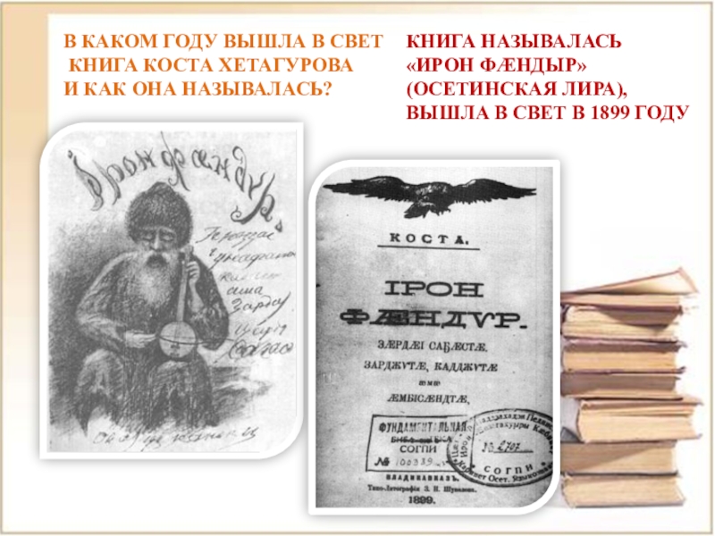 Стихи коста на осетинском языке. Ирон фандыр Коста Хетагурова. Коста Хетагуров Ирон фандыр. Ирон фандыр книга. Коста Хетагурова Осетинская Лира.