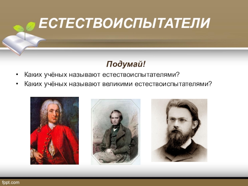 Великие ученые естествоиспытатели