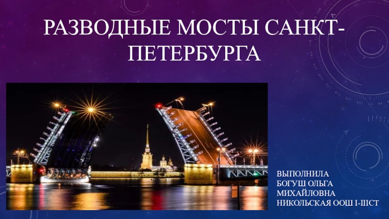 Презентация мосты спб