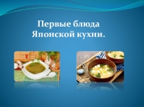 Первые блюда Японской кухни