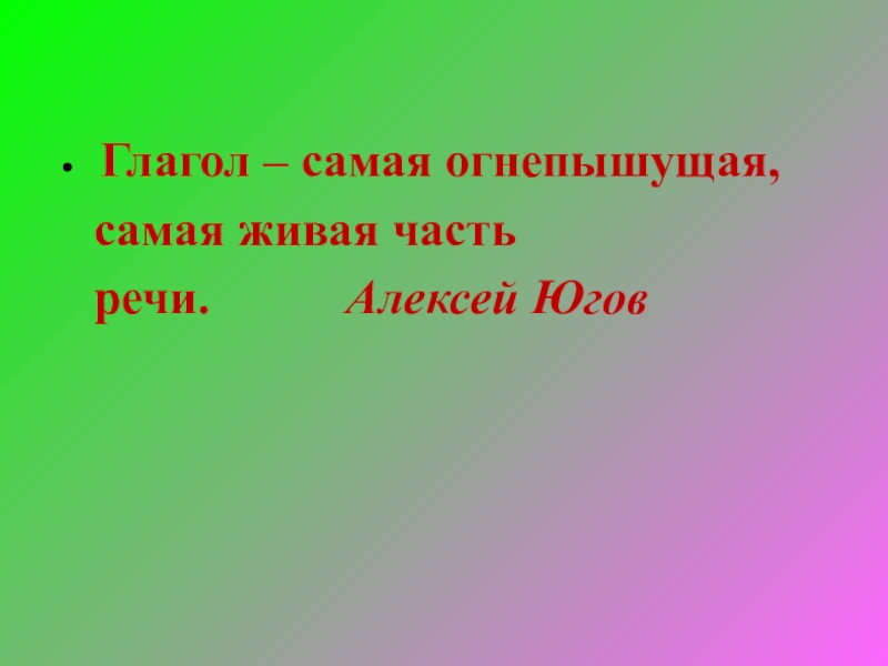 Проект по русскому языку 6 класс на тему глагол самая живая часть речи