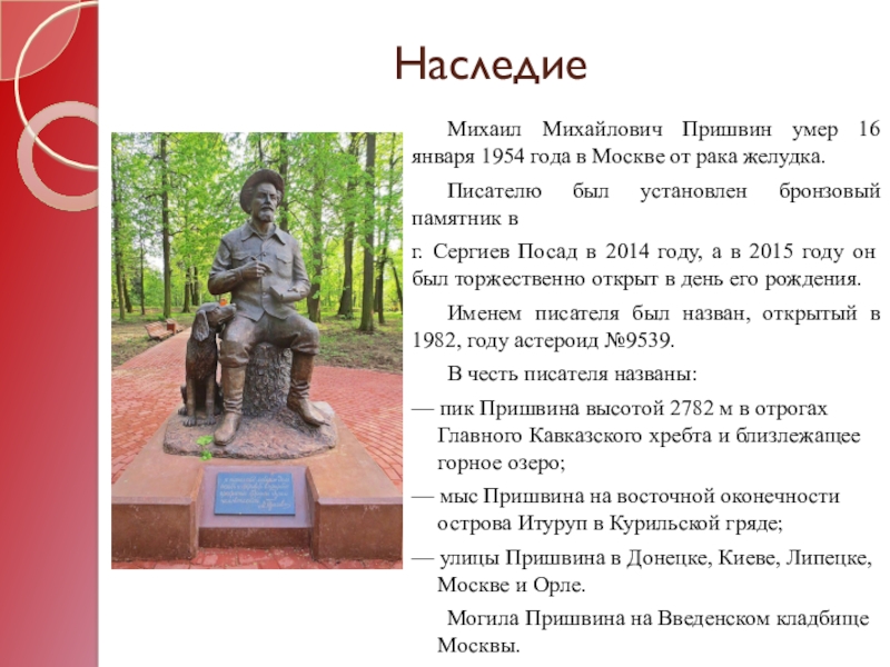 Пришвин переславль. Сергиев Посад памятник Михаилу Пришвину. Памятник Пришвину в Сергиевом Посаде. Пришвин памятник Сергиев Посад. Пришвин бронзовый памятник в г. Сергиев Посад.